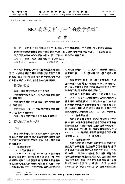 NBA赛程分析与评价的数学模型