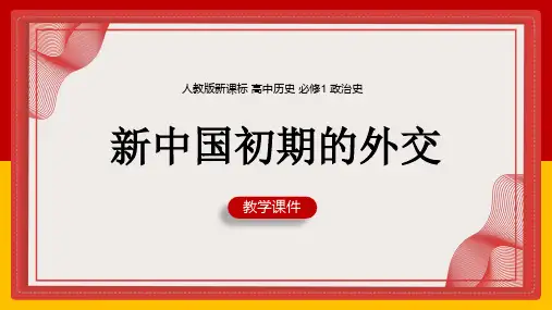 2021年高中历史人教版必修一《第23课新中国初期的外交》教学PPT课件