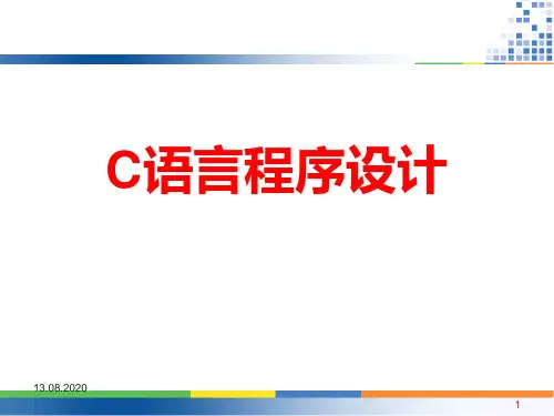 C语言(第1章C语言及程序设计概述)PPT课件