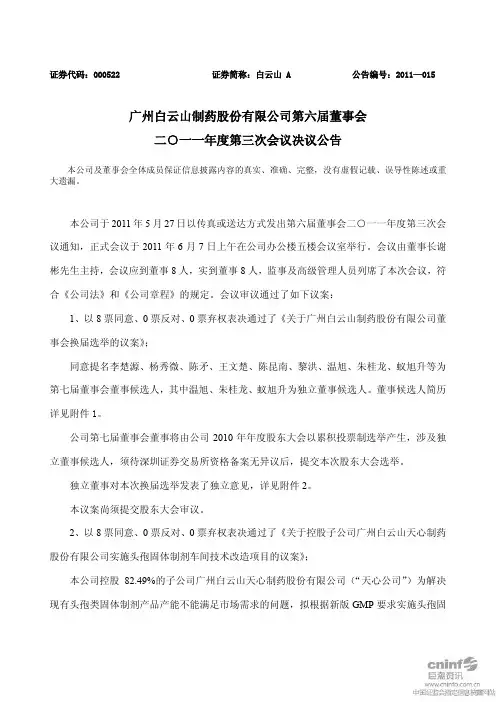 白云山A：第六届董事会2011年度第三次会议决议公告
 2011-06-08