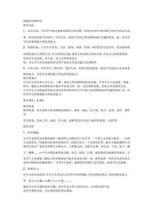 【最新苏教版美术教案】苏教小学美术三上《10动物明星二》word教案 (1)