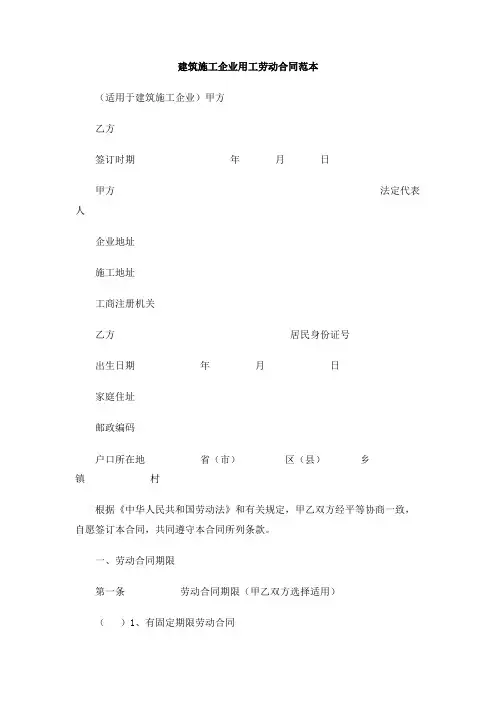 建筑施工企业用工劳动合同范本