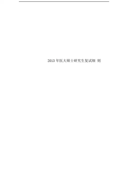 2013年医大硕士研究生复试细则