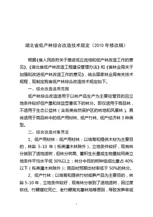 湖北省低产林综合改造技术规定(试行)doc