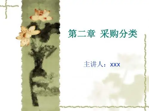 第2章 采购模式