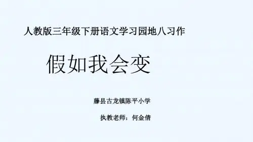 人教版三年级下册语文学习园地八 习作