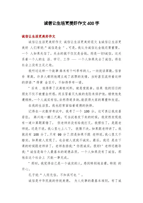 诚信让生活更美好作文400字