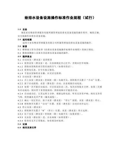 07给排水设备设施操作标准作业规程(试行)