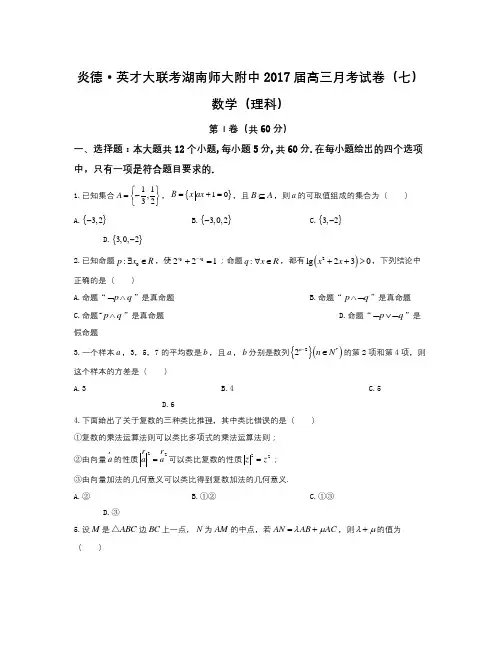 湖南师大附中2017届高三月考试卷(七) 教师版 数学(理) 试题 Word版含答案