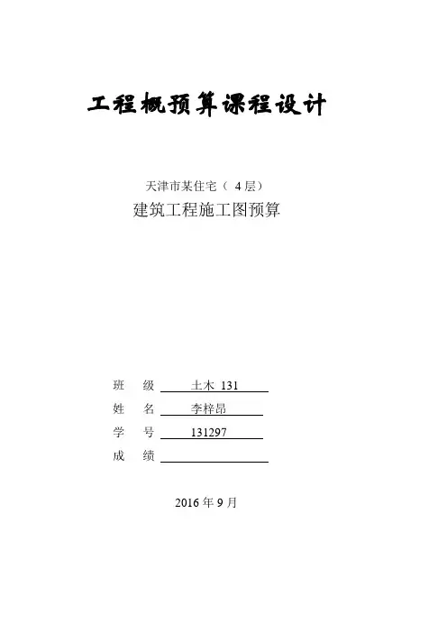 住宅-概预算课程设计成果格式(含封面-任务书-计价表格)2016