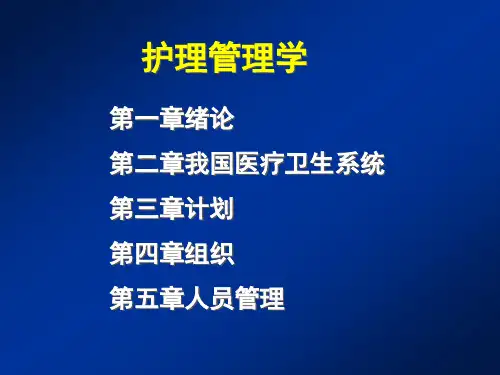 护理管理学
