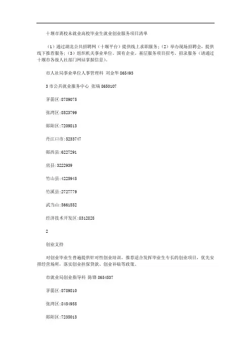 十堰市离校未就业高校毕业生就业创业服务项目清单