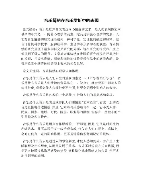 音乐情绪在音乐赏析中的表现