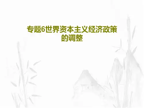 专题6世界资本主义经济政策的调整PPT34页