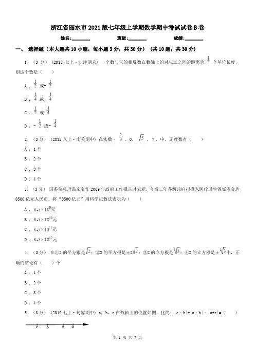 浙江省丽水市2021版七年级上学期数学期中考试试卷B卷