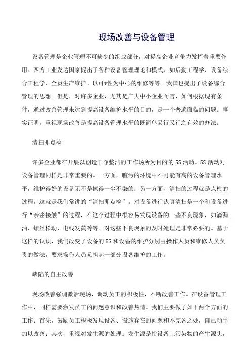 现场改善与设备管理