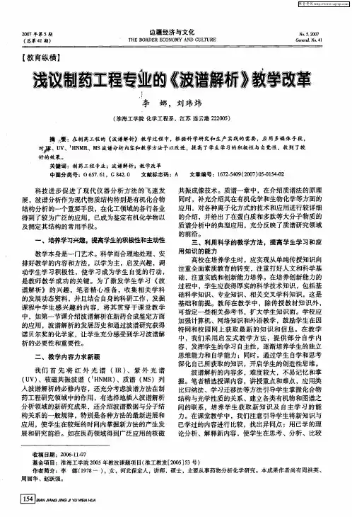 浅议制药工程专业的《波谱解析》教学改革