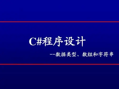 C#面向对象程序设计讲义