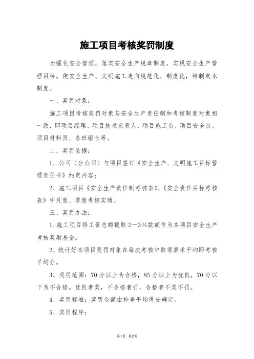 施工项目考核奖罚制度