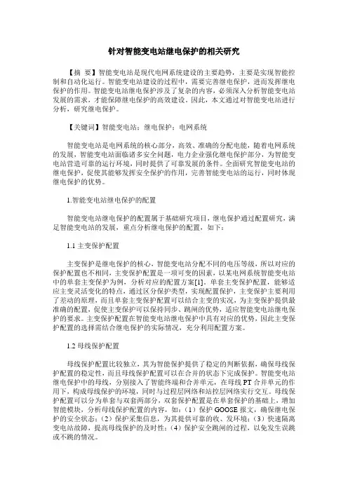 针对智能变电站继电保护的相关研究