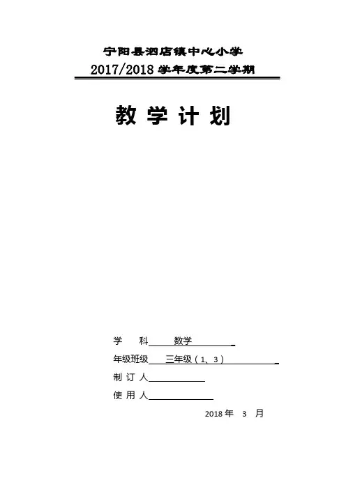 (完整word)青岛版五四制三年级下册数学教学计划