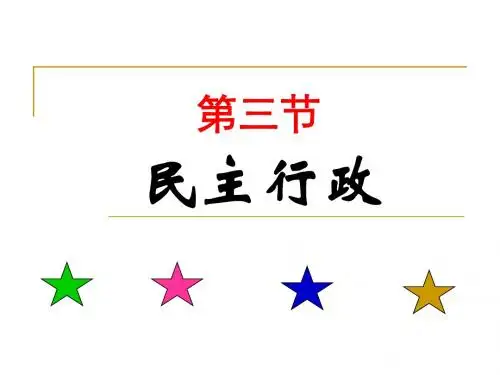 民主行政