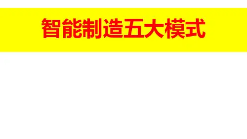 智能制造五大模式(PPT70页)