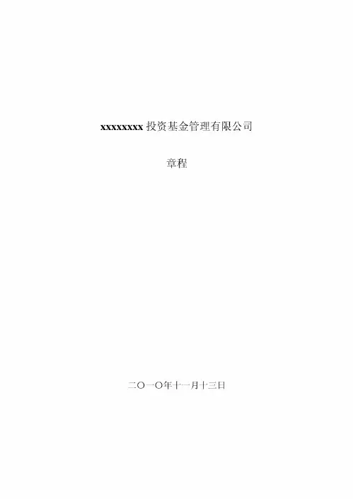 xxxxxxxx投资基金管理有限公司章程