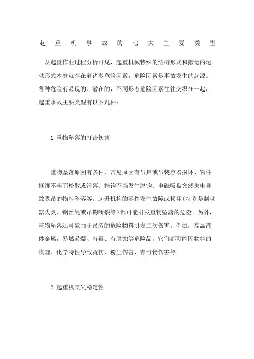 起重机事故的七大主要类型