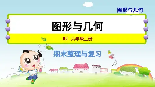 人教版小学数学 六年级上册 期末复习 专题二 图形与几何 PPT