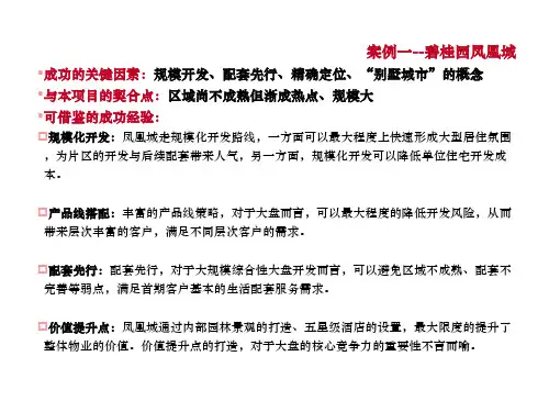 碧桂园凤凰城案例参考