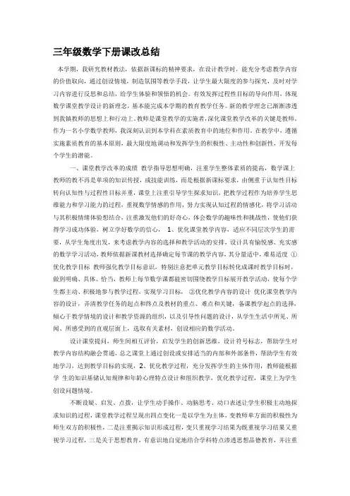 三年级数学下册课改总结