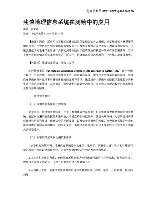 浅谈地理信息系统在测绘中的应用