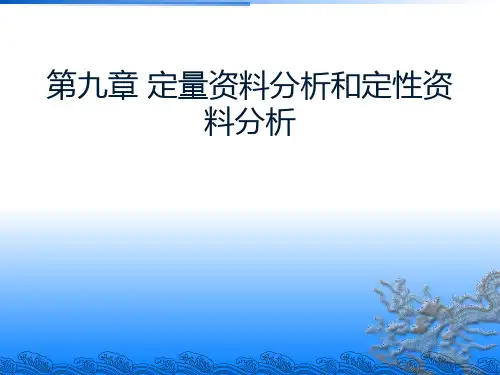定性资料分析和定量资料分析 