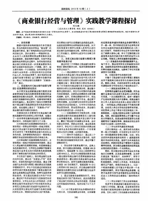 《商业银行经营与管理》实践教学课程探讨
