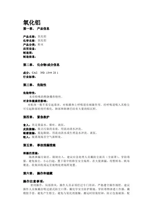 MSDS   氧化铝