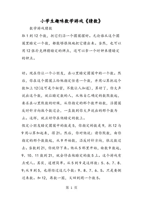 小学生趣味数学游戏《猜数》-最新教学文档