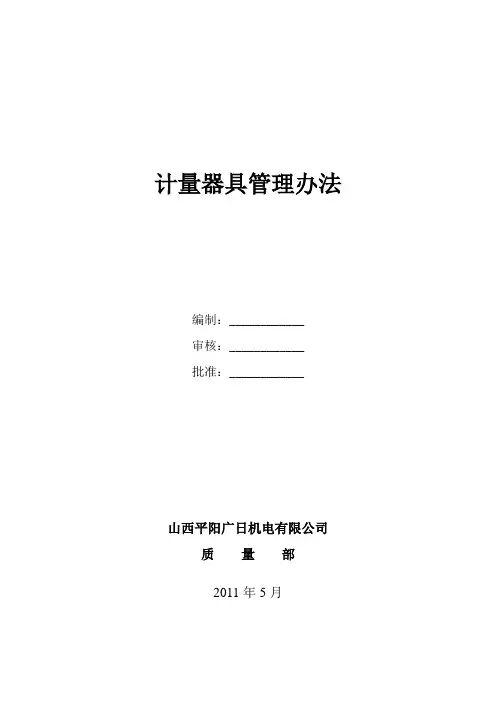 计量器具管理办法 2