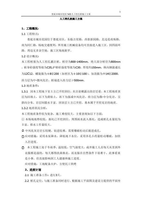 人工挖孔灌注桩施工方案 3
