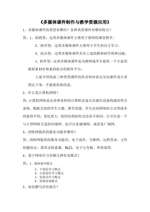 多媒体课件制作与教学资源应用作业答案