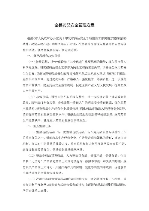 全县药品安全管理方案