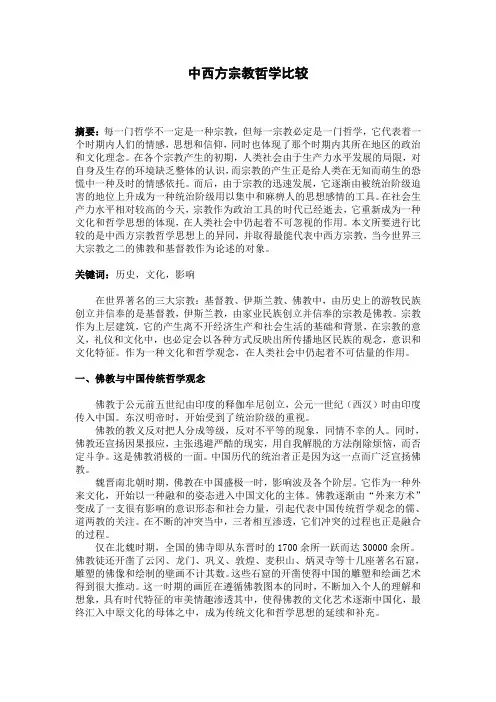 中西方宗教哲学比较