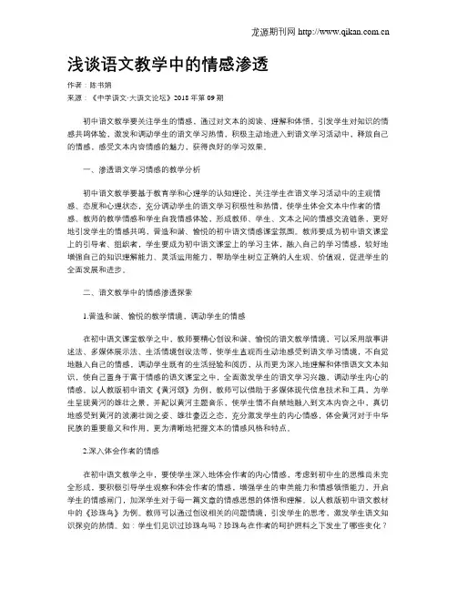 浅谈语文教学中的情感渗透