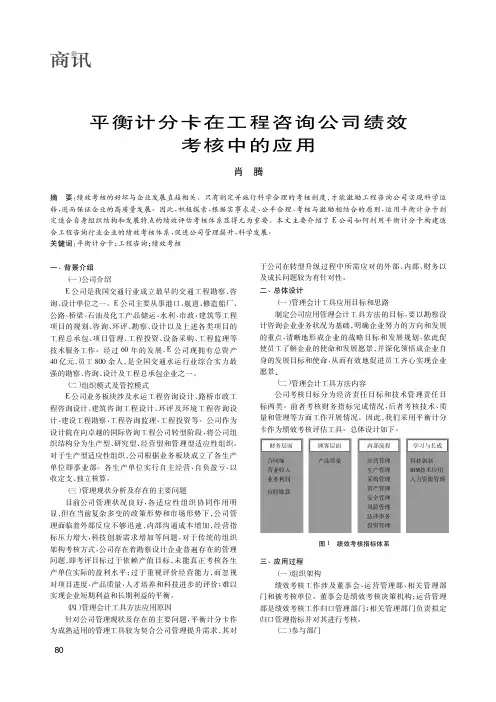 平衡计分卡在工程咨询公司绩效考核中的应用
