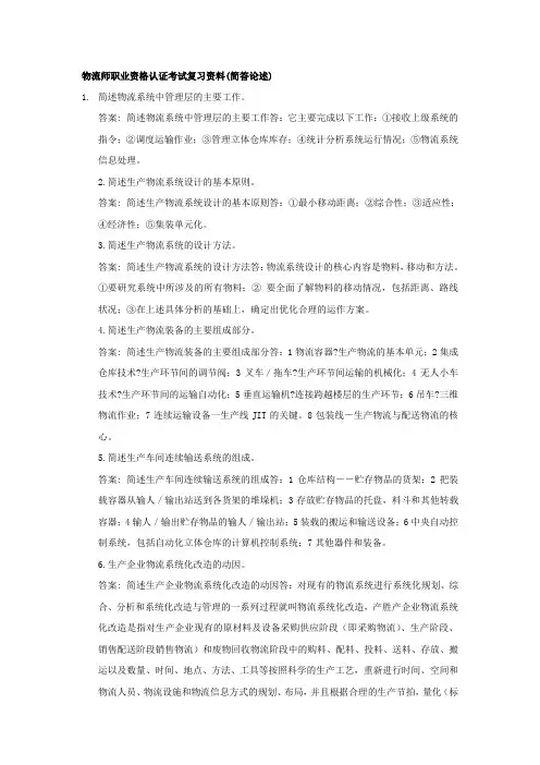 物流师职业资格认证考试复习资料(1)