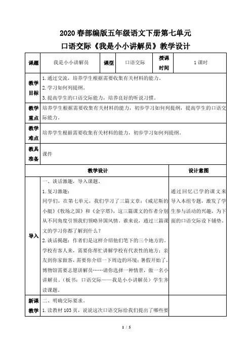 部编版五年级语文下册第八单元口语交际：《我是小小讲解员》教学设计