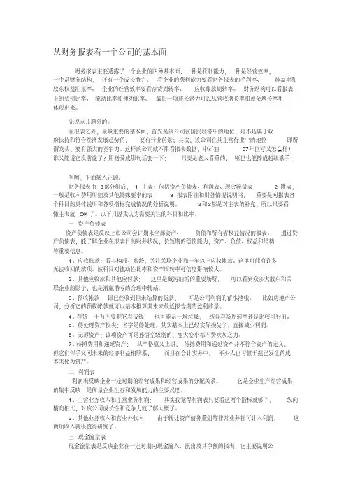从财务报表看一个公司的基本面