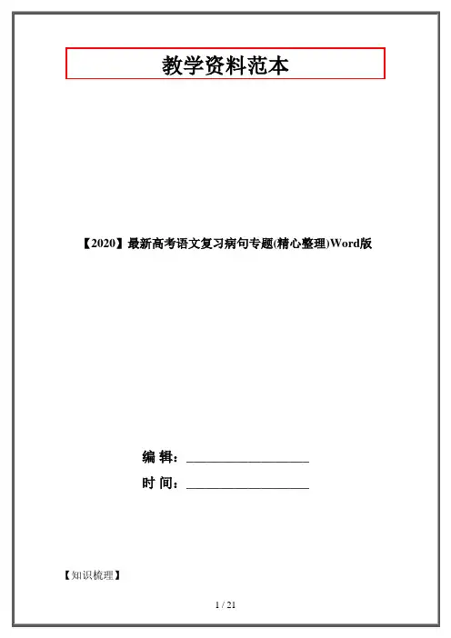 【2020】最新高考语文复习病句专题(精心整理)Word版