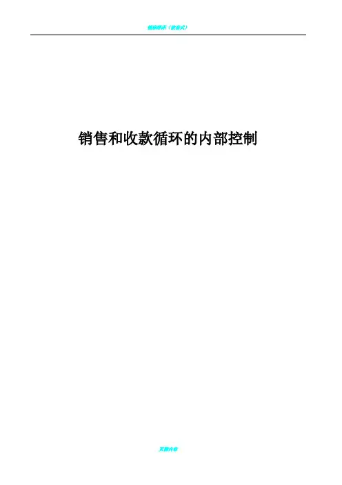 销售与收款循环内部控制制度与流程