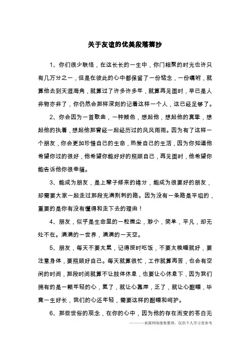 关于友谊的优美段落摘抄
